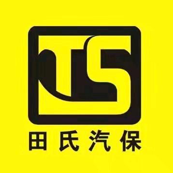 田氏汽保总店分部