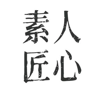 素人匠心家具旗舰店