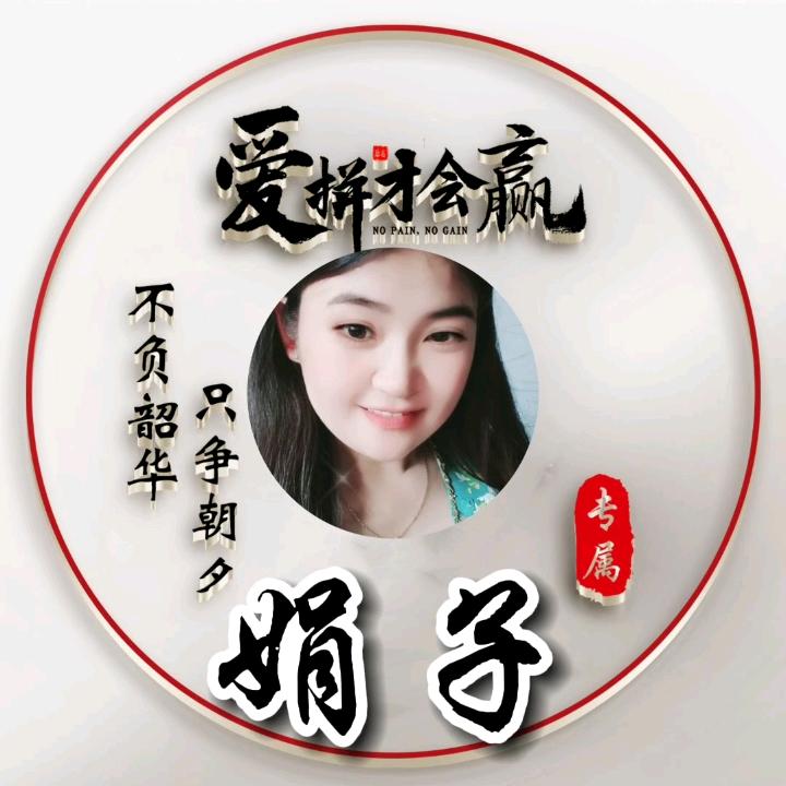 娟娟在路上