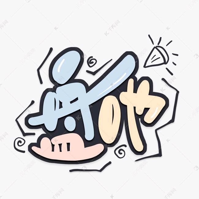 爆笑盘点菌