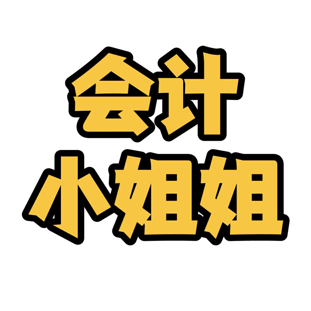 会计小姐姐