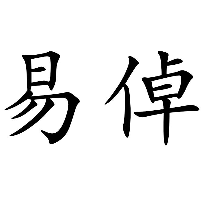 易倬