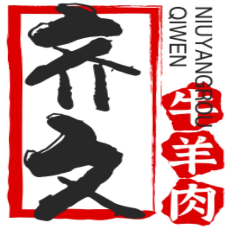 齐市齐文牛羊肉店