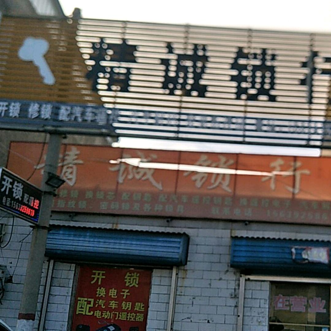 精诚锁行