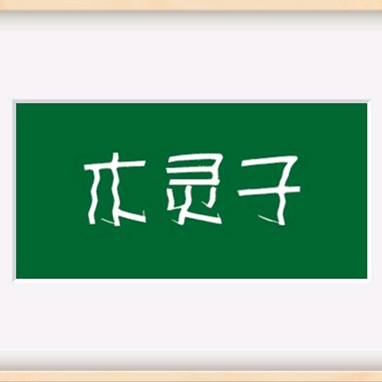 木灵子徐州木灵子家具有限公司家具专卖店