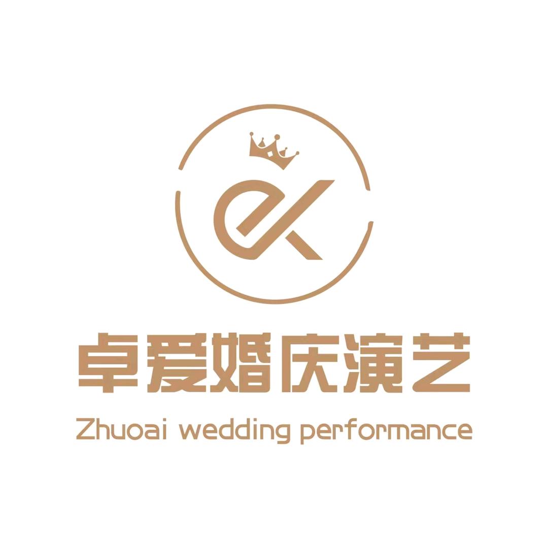 卓爱婚庆演艺公司（全国接单）