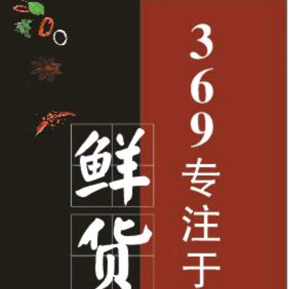 渝味369火锅官方号