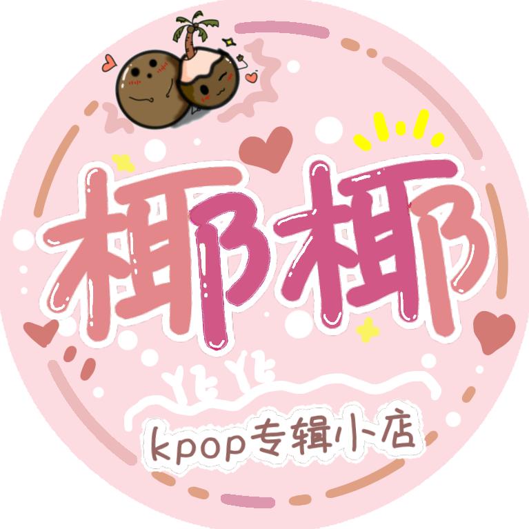 椰椰KPOP专辑周边店（经常迟到版