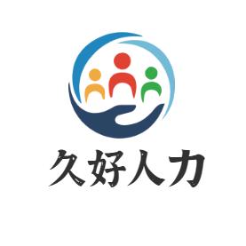 久好人力资源