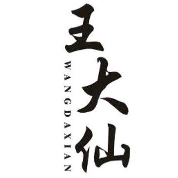 王大仙朋友圈