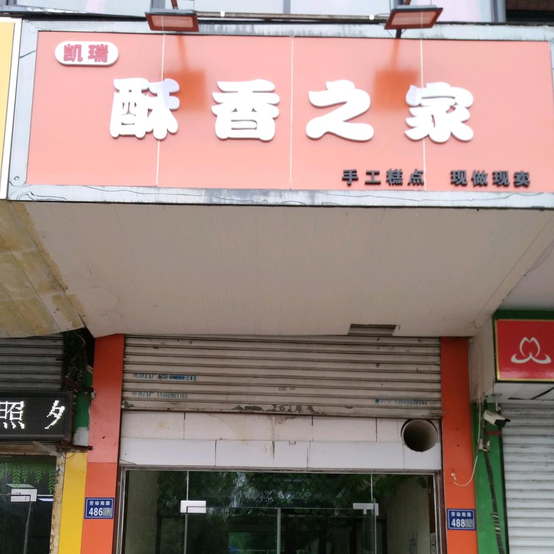 酥香之家