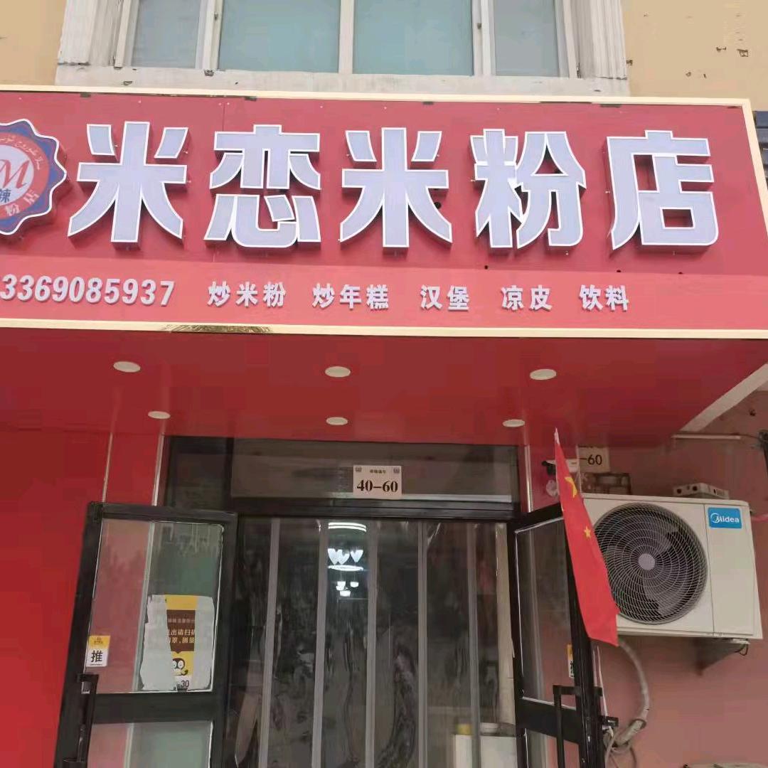 阿克陶县米恋米粉店