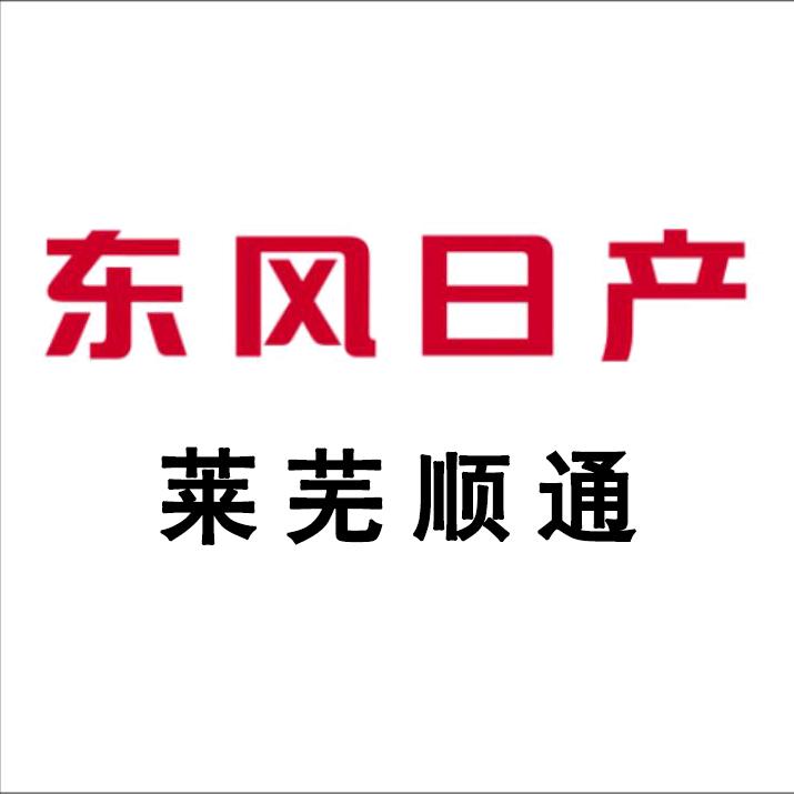 东风日产莱芜顺通店
