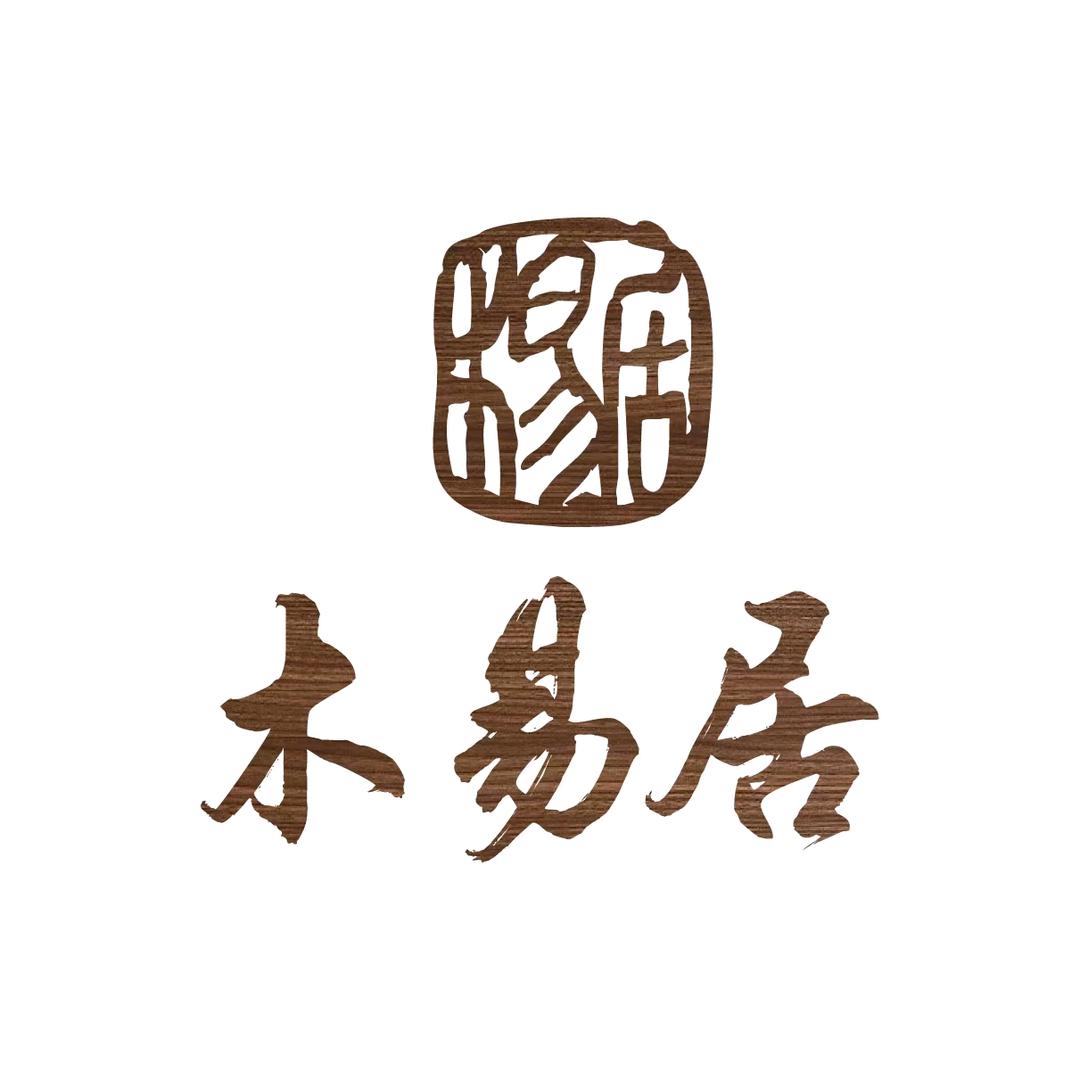 木易居原木定制