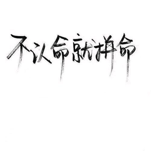 想太多没用