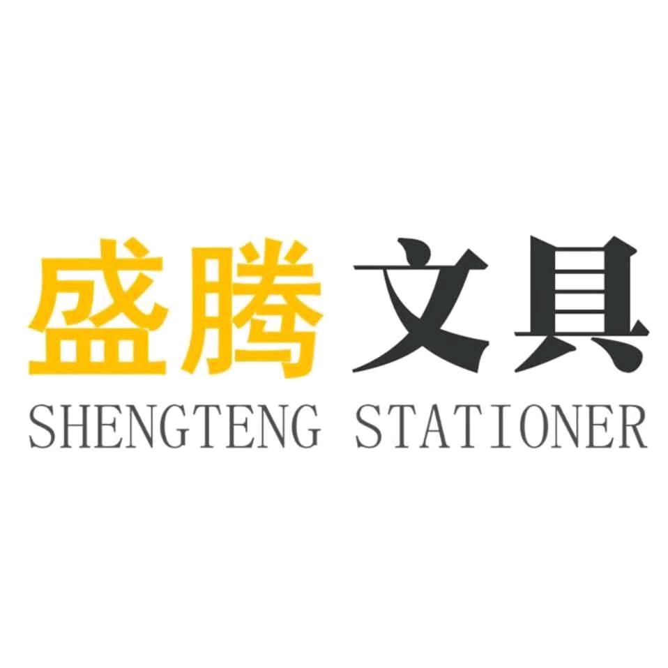盛腾文具