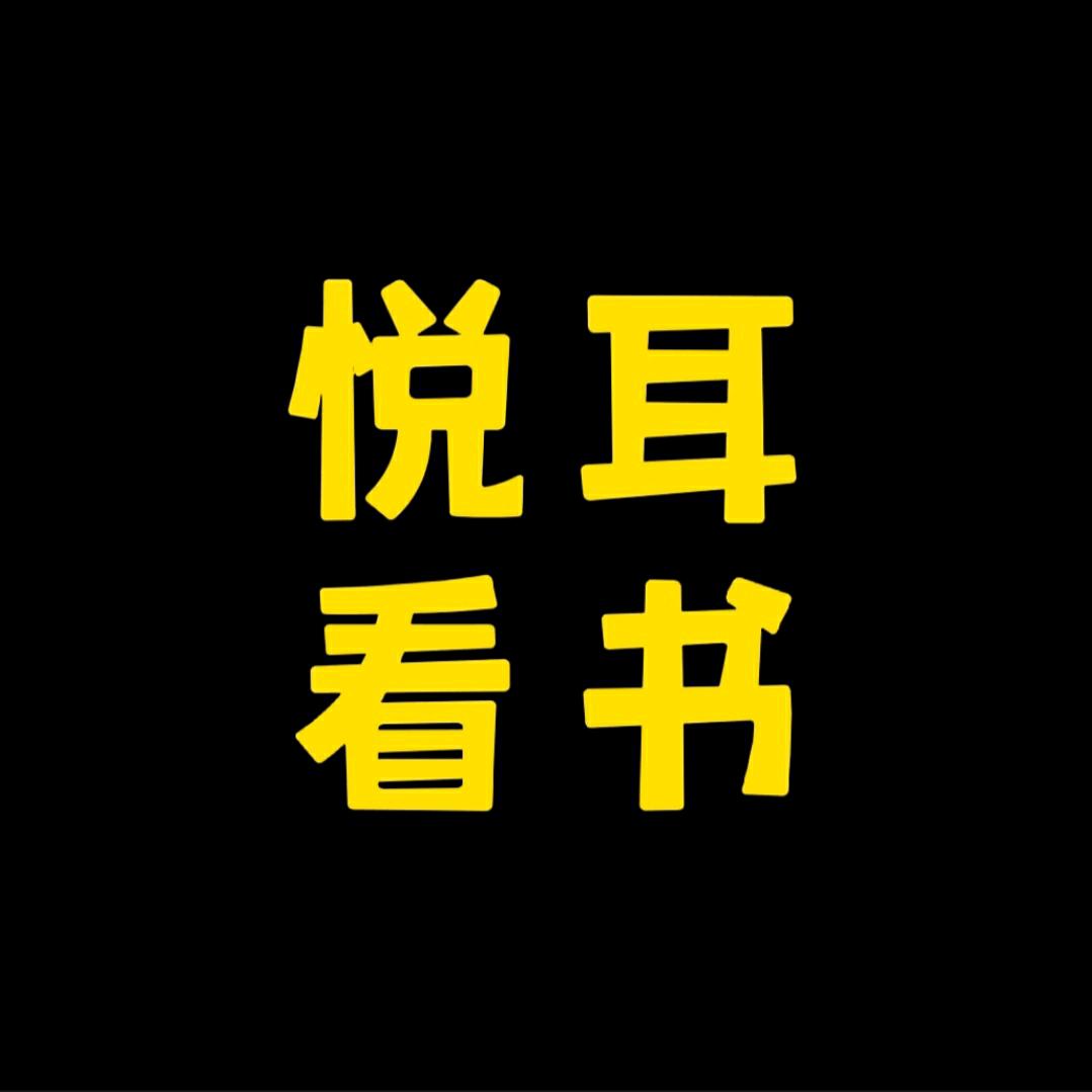悦耳看书