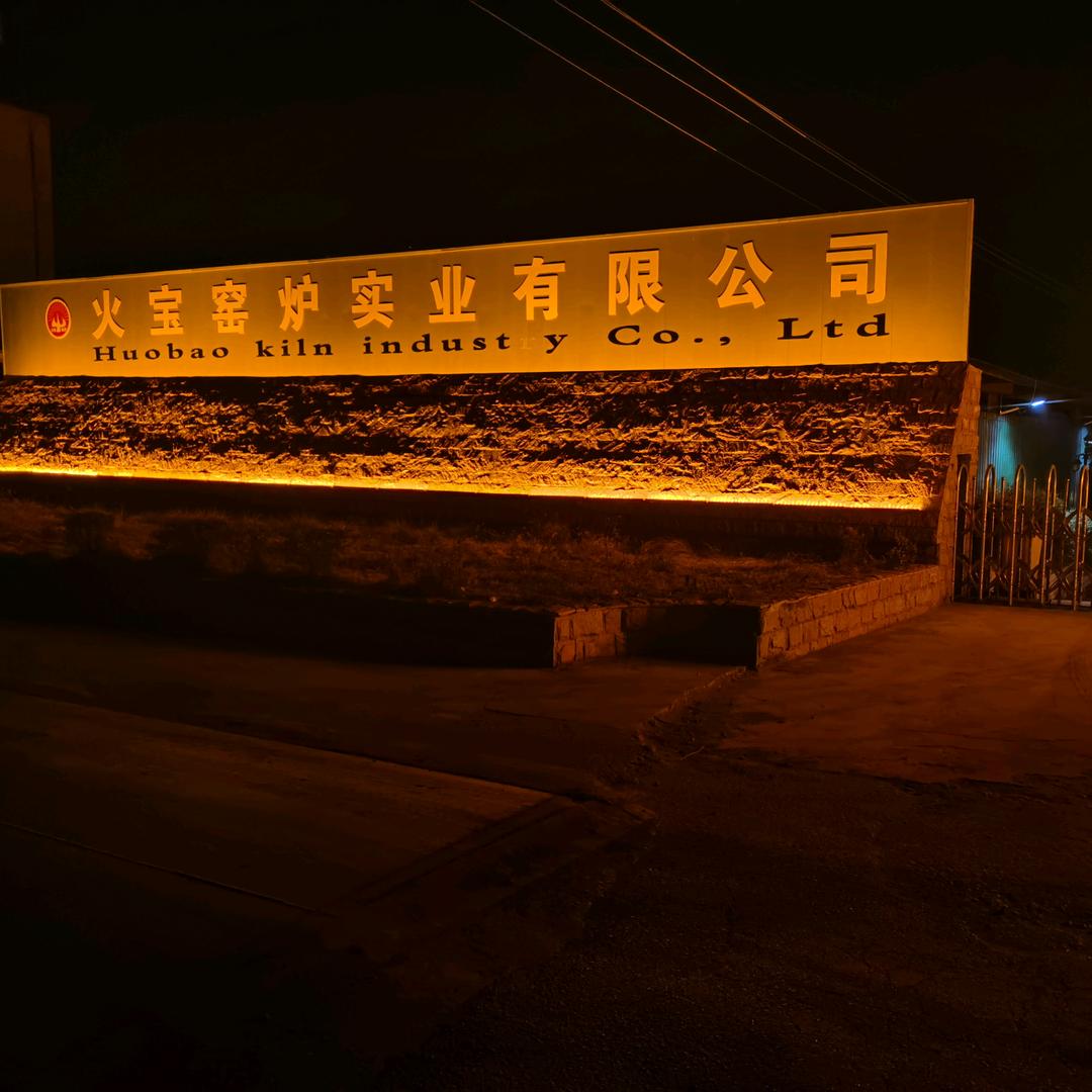 火宝耐材