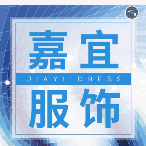 嘉宜服饰有限公司
