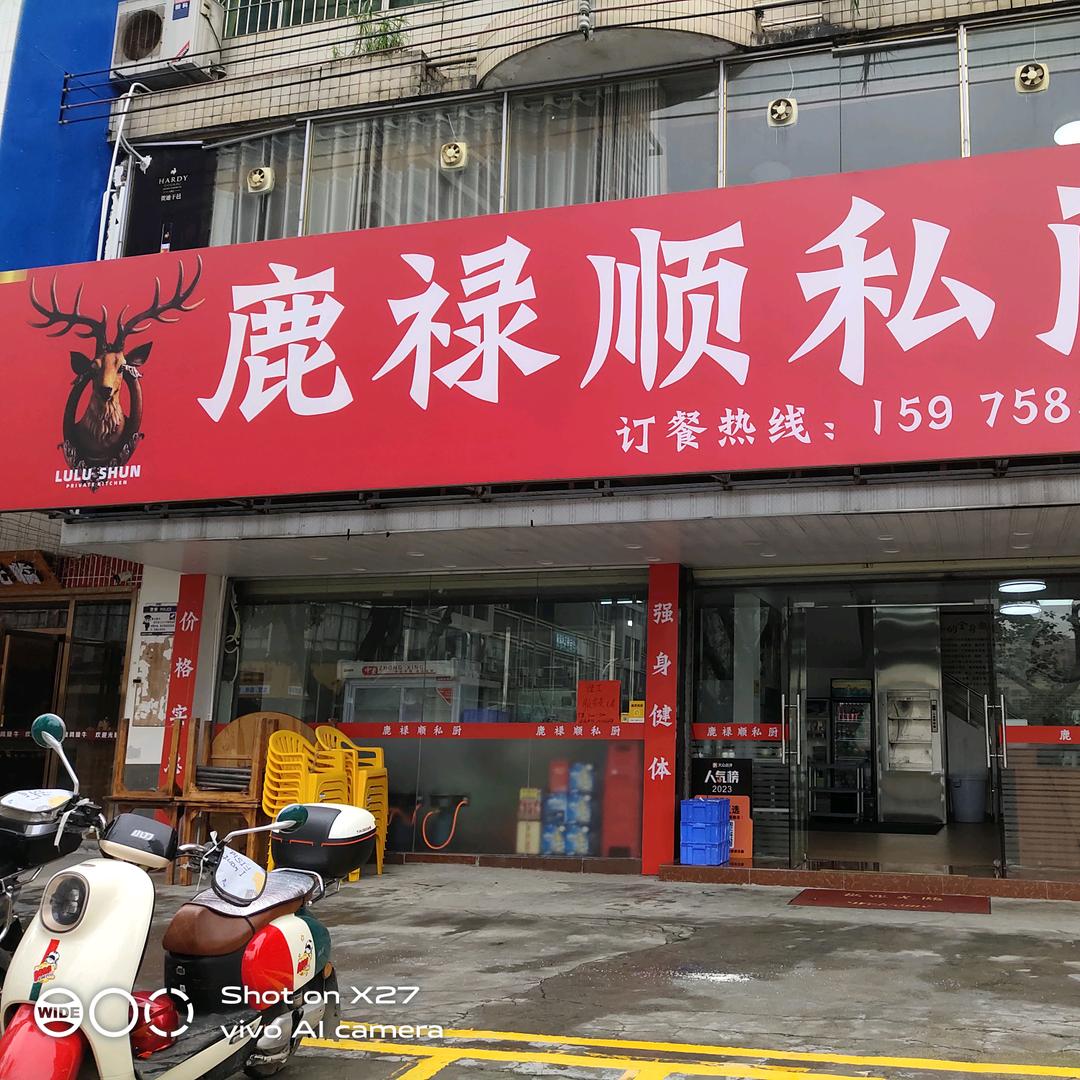 鹿禄顺私厨（快乐姐）