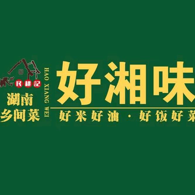 好湘味地道湖南菜(人和店)