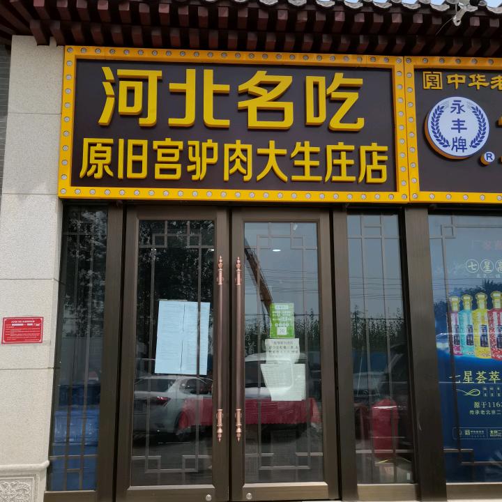 大生庄驴肉店