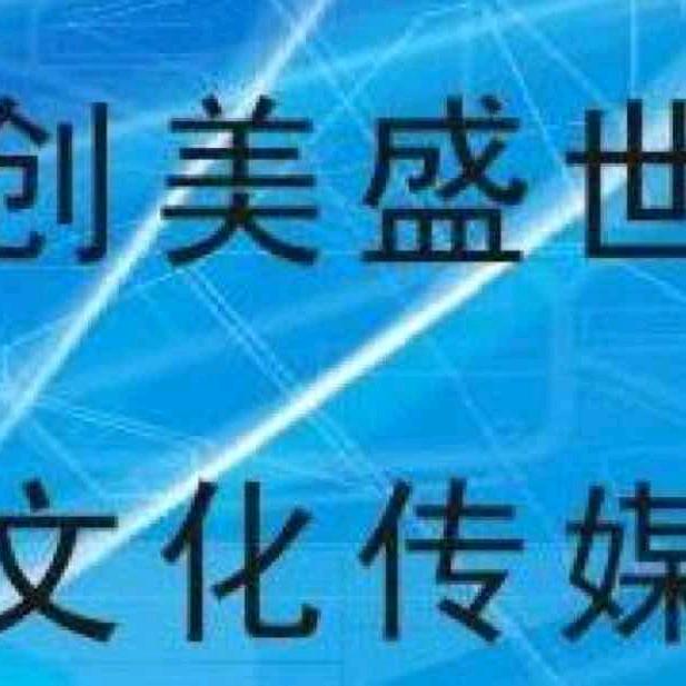 创美盛世文化传媒