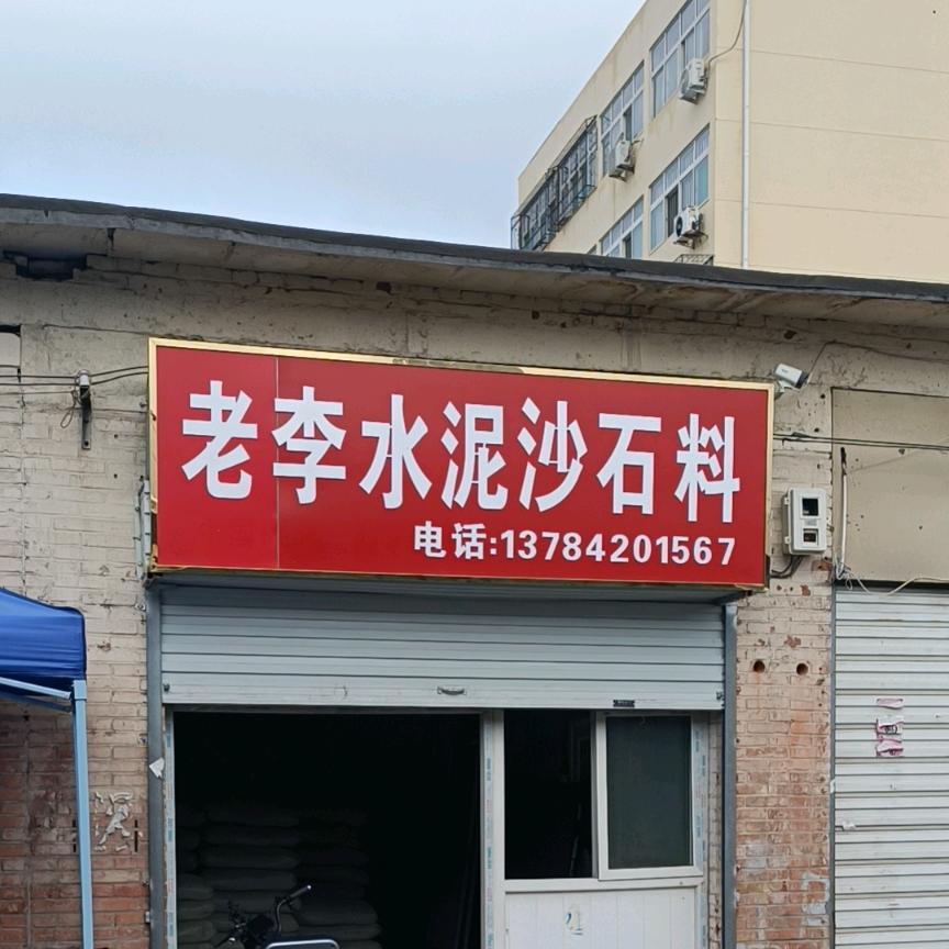 老李出售水泥沙子石子红砖1378