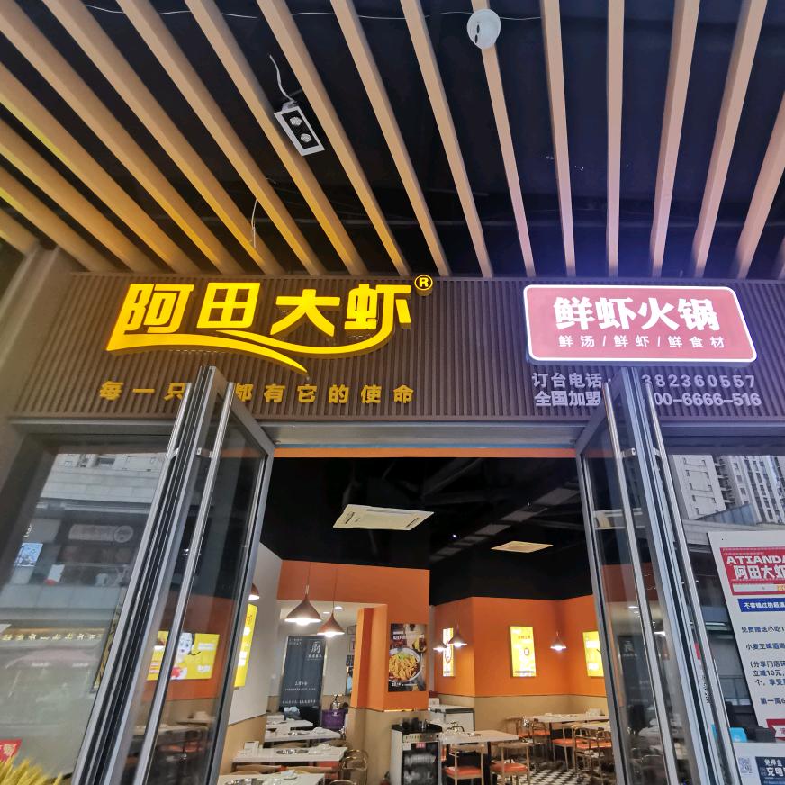 阿田大虾鲜虾火锅滨江天街店