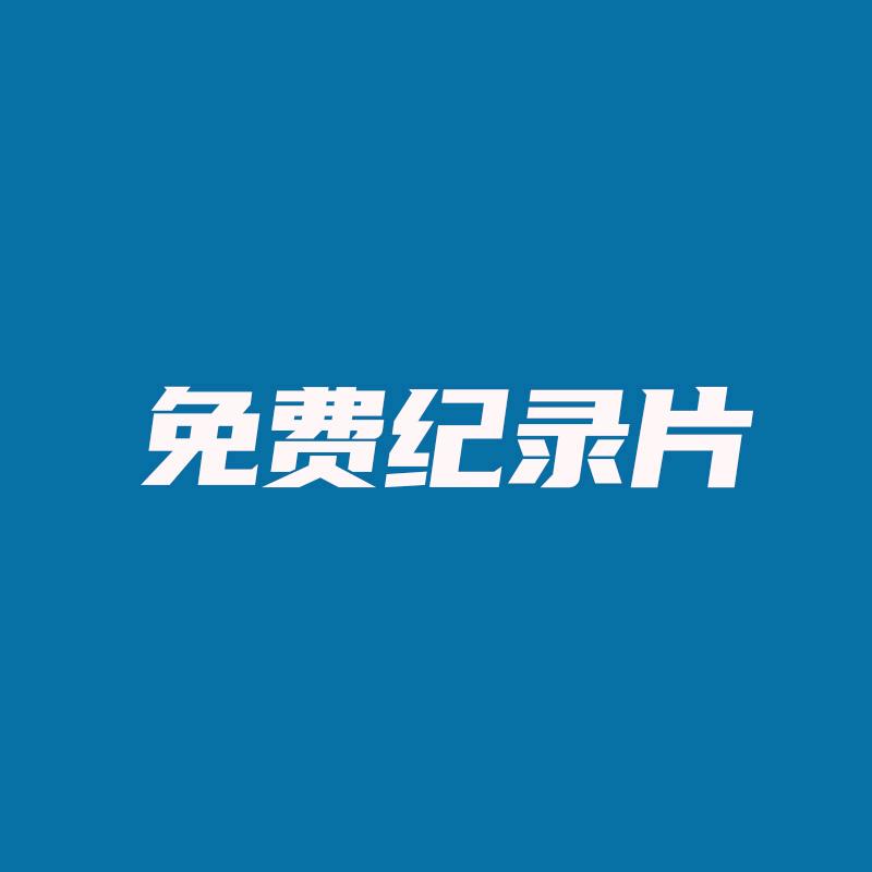 免费纪录片