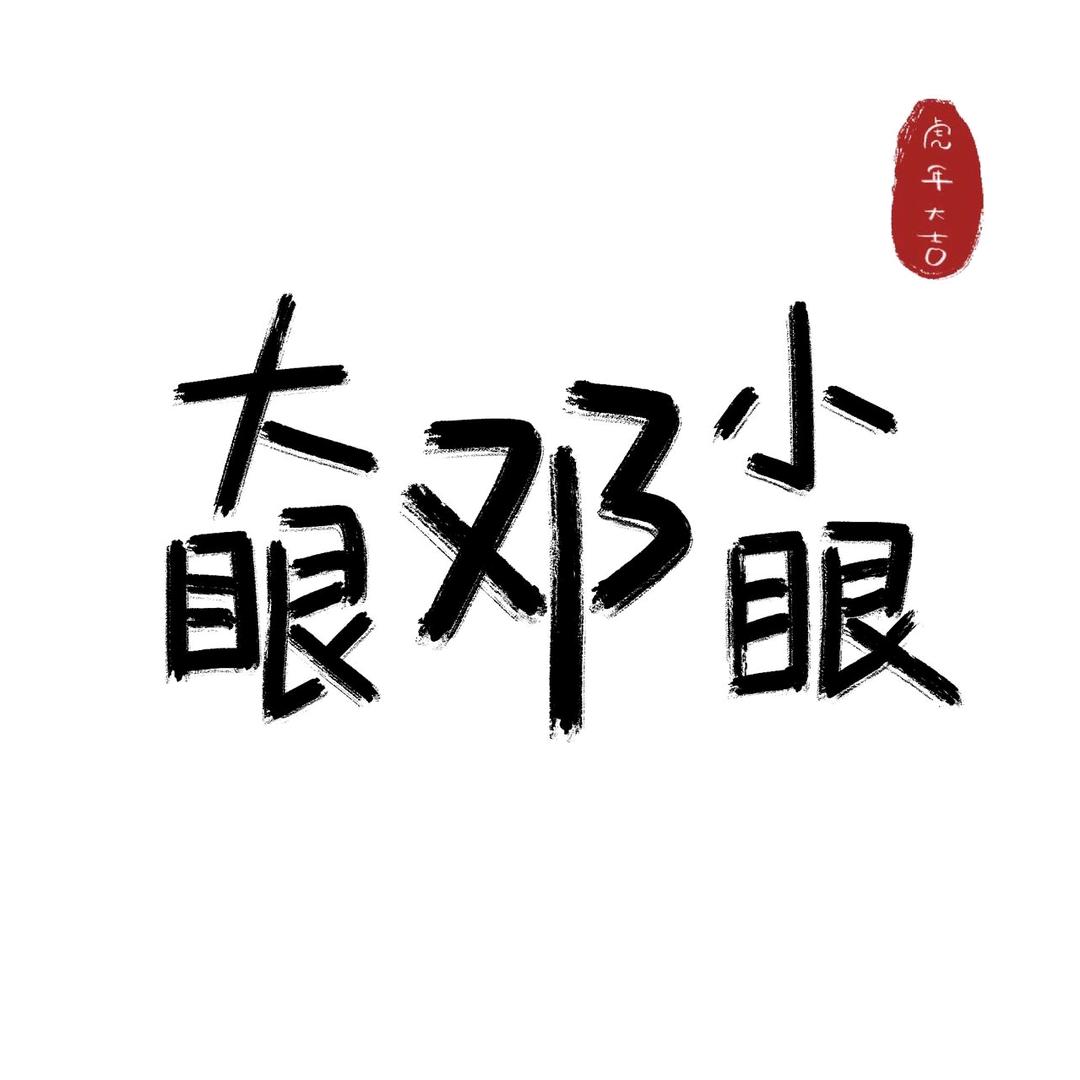 大眼邓小眼