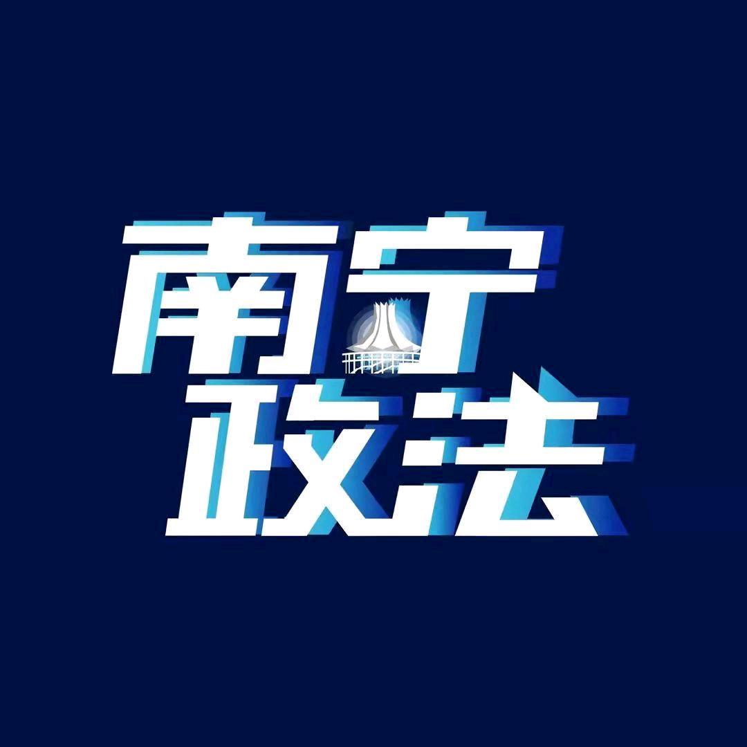 南宁政法@抖音
