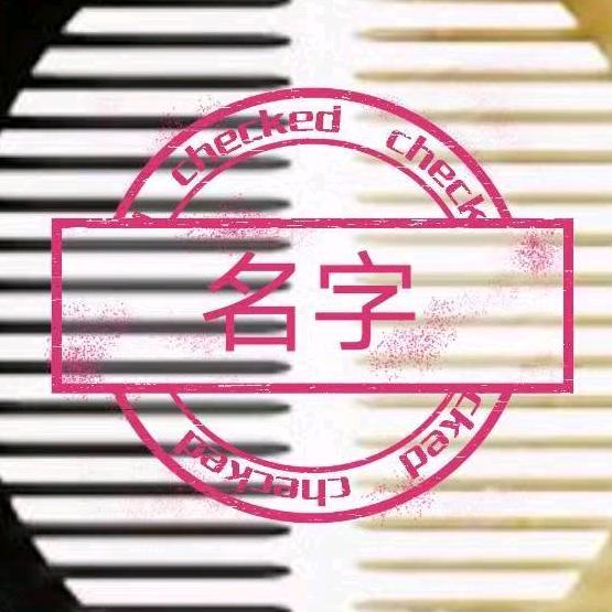 壹程一起名