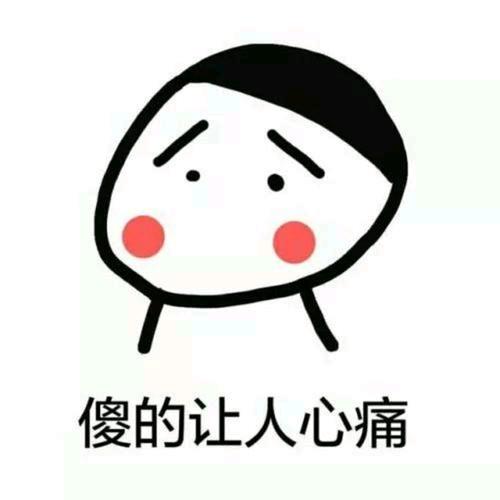 二傻