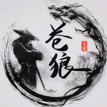 苍狼.