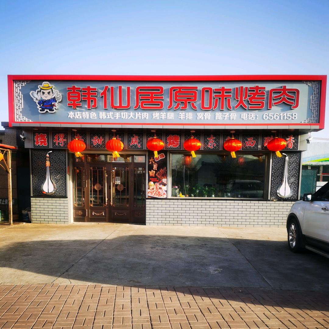 梅里斯达斡尔族区韩仙居原味烧烤店