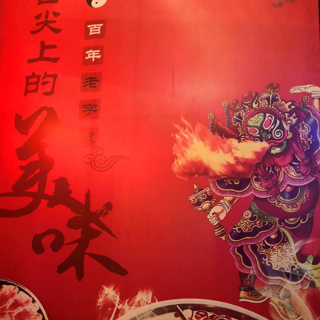 华蓥市百年老字号火锅店