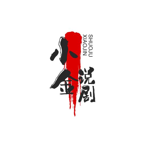小金说剧