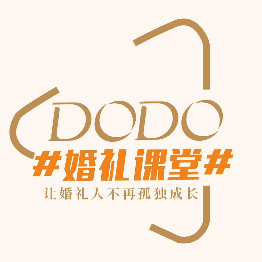 DODO婚礼课堂