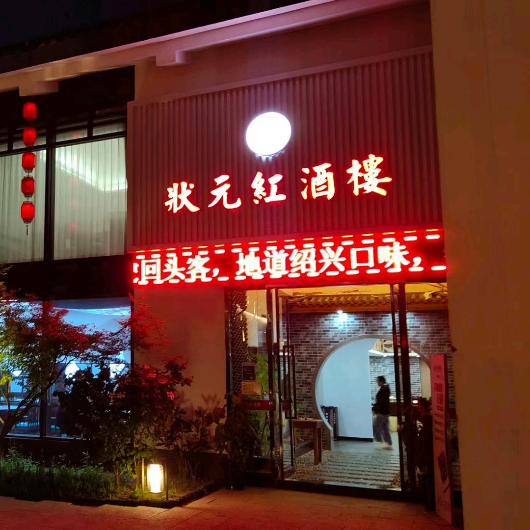 状元红