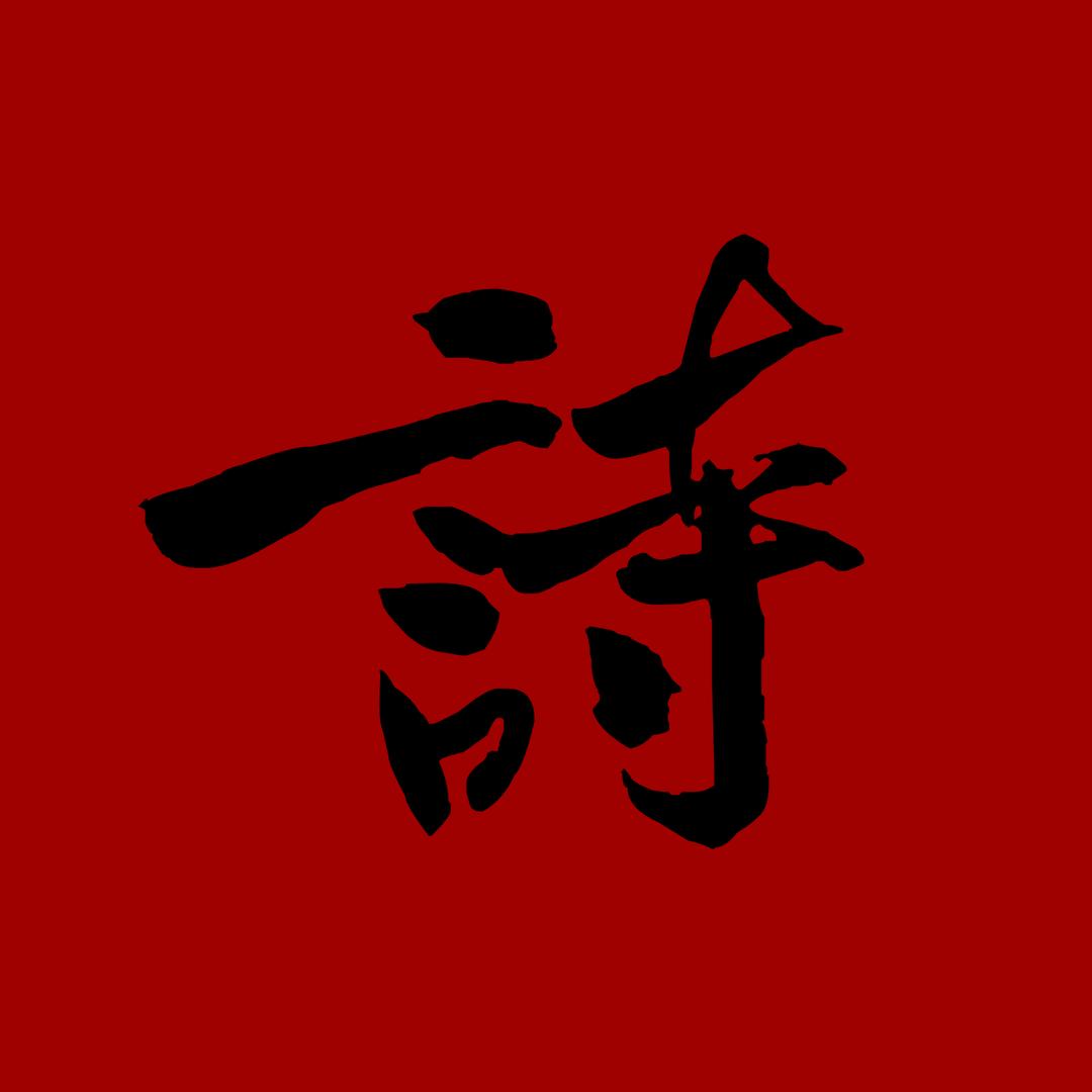 诗词吾爱