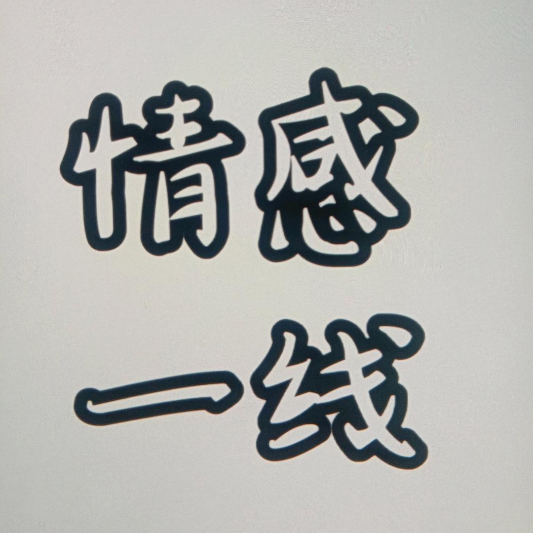 情感一线