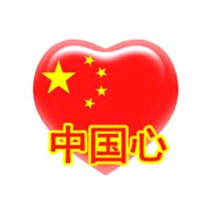 中国心