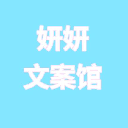 妍妍文案馆