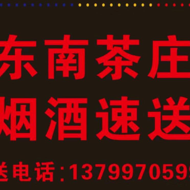 东南茶庄.酒水速送