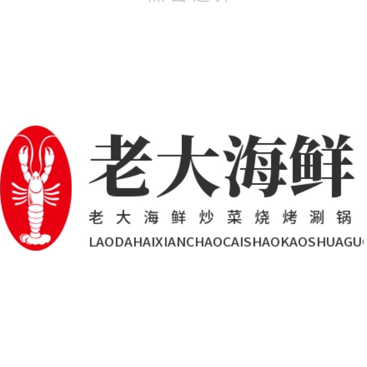 老大海鲜炒菜烧烤