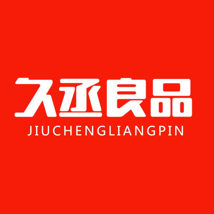 久丞良品