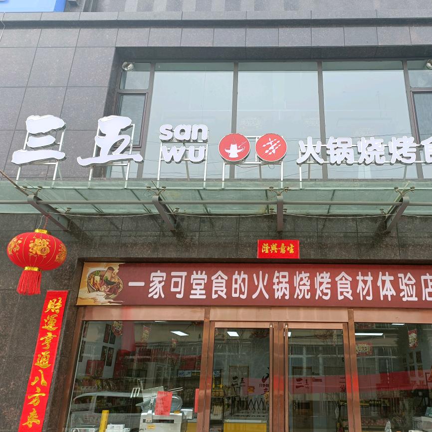 三五·火锅世界