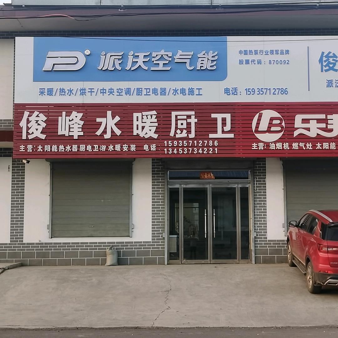 屯里俊锋水暖，派沃，海尔，万居隆空气能