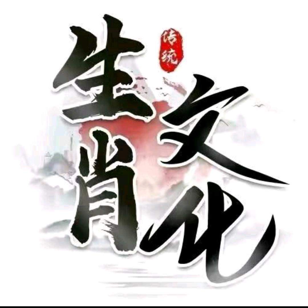 老周聊生肖